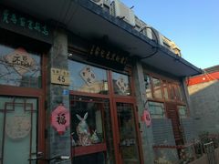 -老北京兔儿爷(琉璃厂东街店)