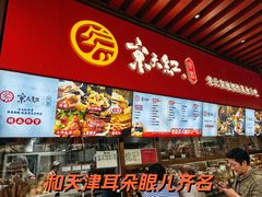 -京天红酒家(虎坊路店)