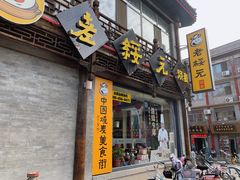 门面-老绥元烧麦·家常菜(大召店)