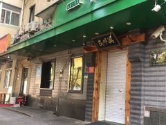 -年记·兴顺斋 牛街清真熟食小吃店