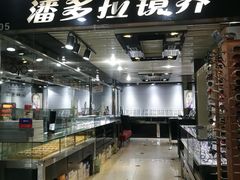 -潘多拉眼镜·蔡司依视路明月(潘家园店)