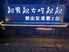 门面-靓靓蒸虾(中山里店)