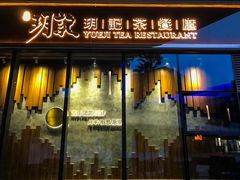 门面-玥记茶餐厅(十字门华发商都一期绸带店)