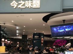 门面-今之味南亚厨房·探店指南(领展购物广场店)
