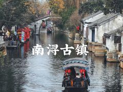 -南浔古镇
