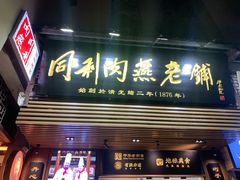 -同利肉燕老铺(澳门路店)