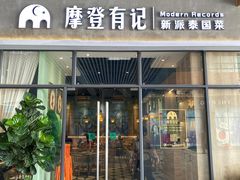门面-摩登有记·新派泰国菜(银钻广场店)