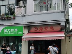 -万寿斋(山阴路店)