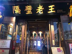 门面-隔壁老王·家常云南菜(花巷店)