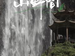 -刘伯温故里景区百丈漈