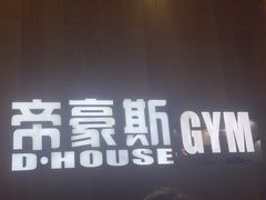 -帝豪斯健身俱乐部(市府恒隆广场店)