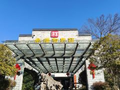 -深业半汤御泉庄温泉