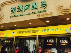 门面-西域阿里马新疆菜·清真(桂花路店)