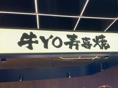 -牛YO寿喜烧·铁板烧和牛火锅自助(市府恒隆店)