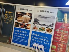 -洞庭米湘·湖南菜(银河SOHO店)