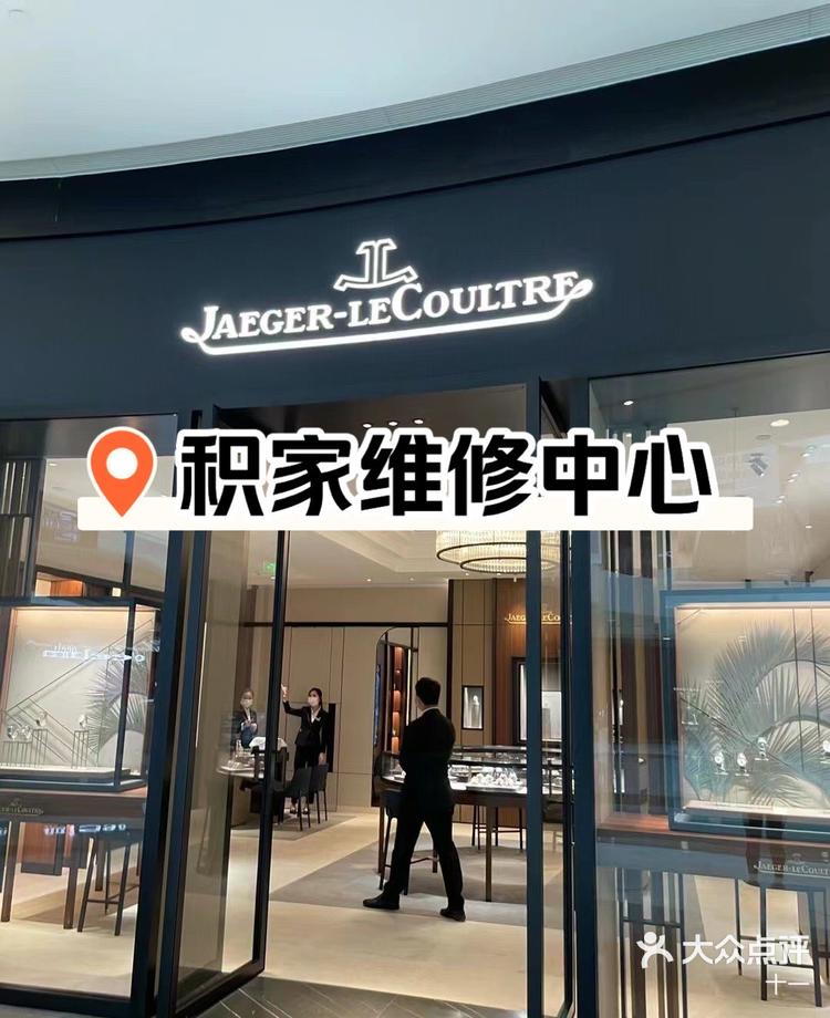 积家手表维修保养中心郑州店