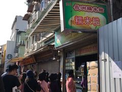 门面-澳门长洲糯米糍(柯打苏沙街店)