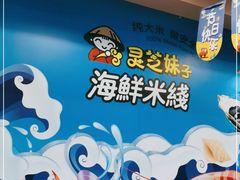 -灵芝妹子海鲜米线(香炉礁山姆店)