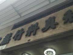-公利真料竹蔗水(中环店)