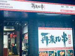 门面-再来几串·云南酱烤(全国首店)