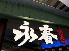 -永春园·扬州早茶·淮扬菜(漫乐城店)
