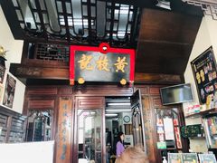 门面-黄枝记(议事亭前地店)