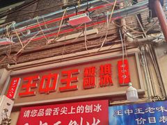 -王中王刨冰