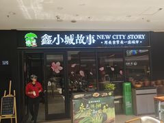 -鑫小城故事·藕汤·家常菜(首义店)