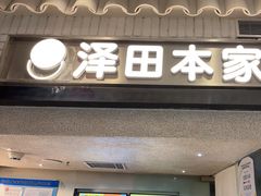-泽田本家·铜锣烧(美罗城店)