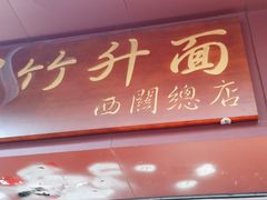 -竹园竹升面(西关总店)