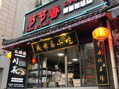 门面-节节香.成都非遗肥肠粉(总店)