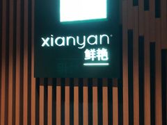 门面-南昌绿地华邑酒店·鲜艳全日餐厅