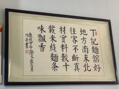 -丁记面馆(凤凰店)