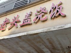 -老头盖浇饭(游府新村店)