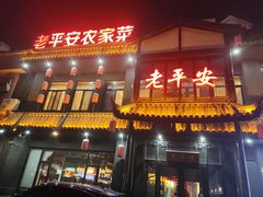 -老平安农家菜(平安店)