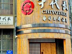 -千代武日本料理(爱建店)
