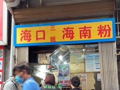 -三姐海南粉(骑楼老街店)