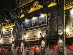 -龙抄手(春熙路总店)