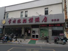 门面-迎桂馒头店(博爱路店)