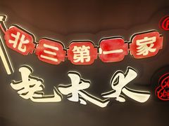 -北三老太太烧烤(人生一串上榜店)
