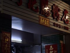 -河记肠粉店