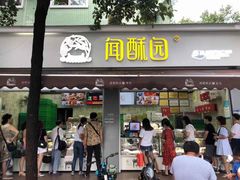 门面-闻酥园(大慈寺店)