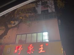 -阿男野栗王(金门路店)