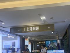 -上上席川菜(凯德乐峰广场店)