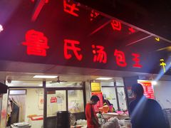 门面-鲁氏汤包王(长白街店)