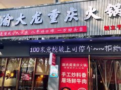 -渝大龙重庆火锅(温泉月亮湾店)