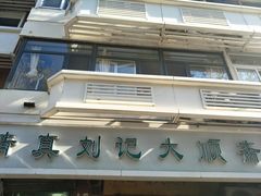 门面-清真刘记大顺斋(三合里小区店)