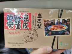 -清真盛志望麻酱酿皮·非遗老字号