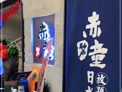 -神户赤童日式烤肉(金地广场店)