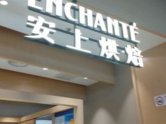 -安上烘焙 ENCHANTE(湖滨道购物中心店)